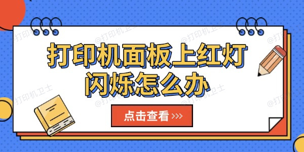 打印机面板上红灯闪烁怎么办