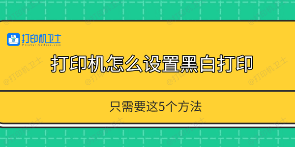 打印机怎么设置黑白打印 只需要这5个方法