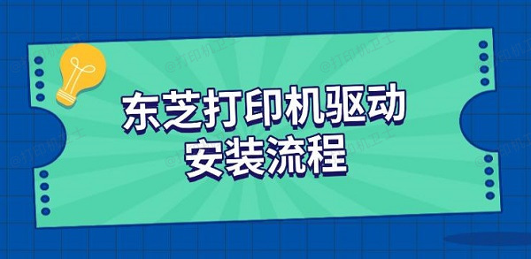 东芝打印机驱动安装流程，东芝打印机驱动下载