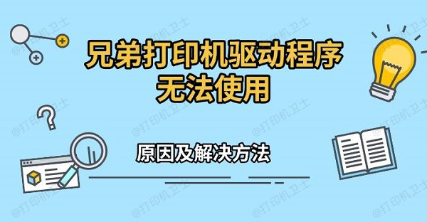 兄弟打印机驱动程序无法使用原因及解决方法