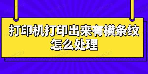 打印机打印出来有横条纹怎么处理