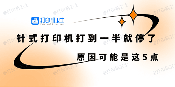 针式打印机打到一半就停了怎么回事 原因可能是这5点