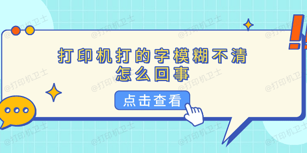 打印机打的字模糊不清怎么回事 5种原因分析及解决方法