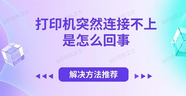 打印机突然连接不上是怎么回事，解决方法推荐