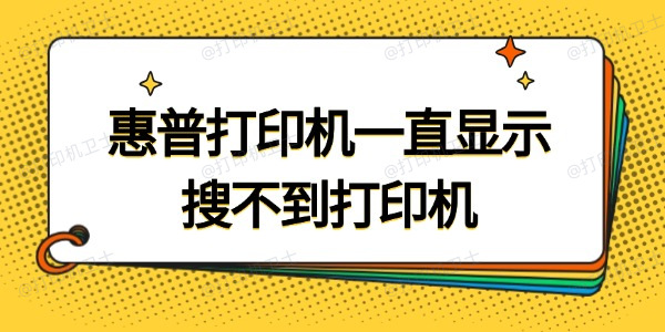 惠普打印机一直显示搜索不到打印机