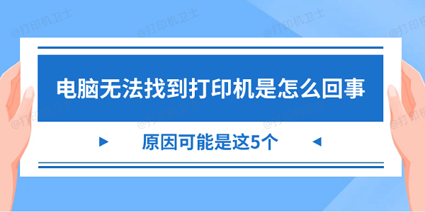 电脑无法找到打印机是怎么回事 原因可能是这5个