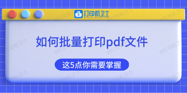 如何批量打印pdf文件 这5点你需要掌握