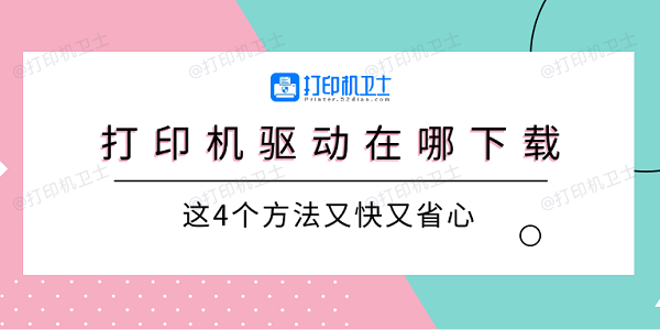 打印机驱动在哪下载 这4个方法又快又省心