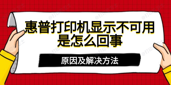 惠普打印机显示不可用是怎么回事