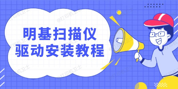 明基扫描仪驱动怎么安装