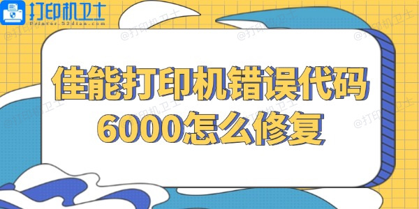 佳能打印机错误代码6000怎么修复