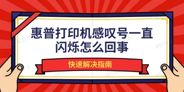 惠普打印机感叹号一直闪烁怎么回事