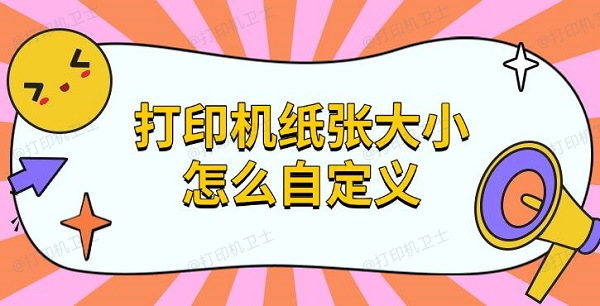 打印机纸张大小怎么自定义，设置纸张方法指南