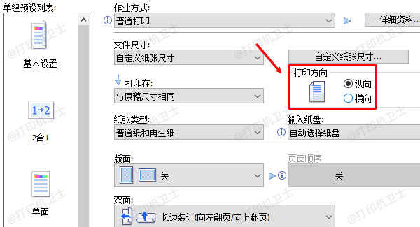 调整打印方向