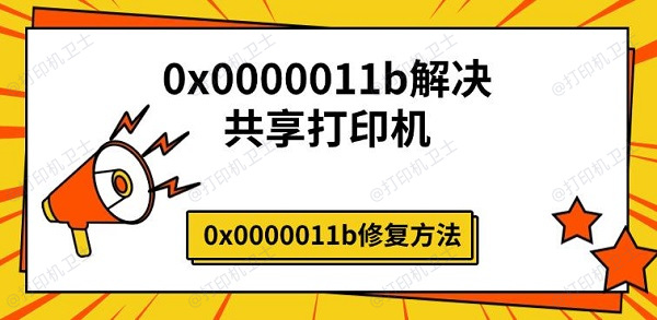 0x0000011b解决共享打印机，0x0000011b修复方法