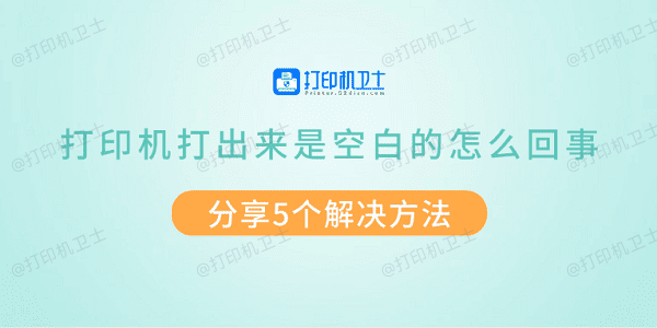 打印机打出来是空白的怎么回事 分享5个解决方法