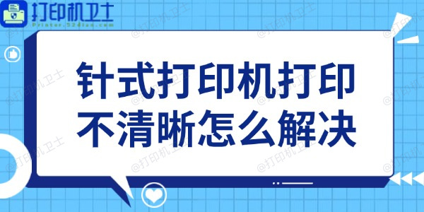 针式打印机打印不清晰怎么解决