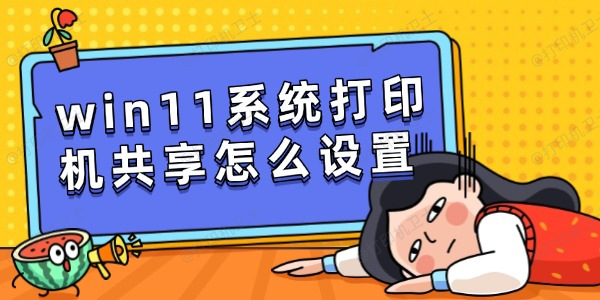 win11系统打印机共享怎么设置