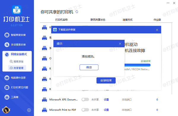 共享打印机添加成功