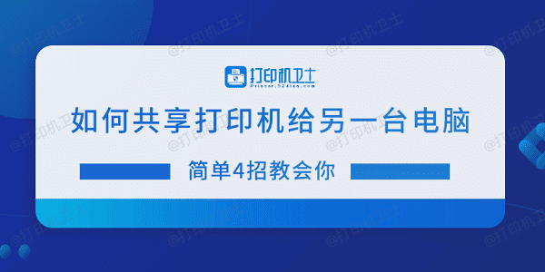 如何共享打印机给另一台电脑 简单4招教会你