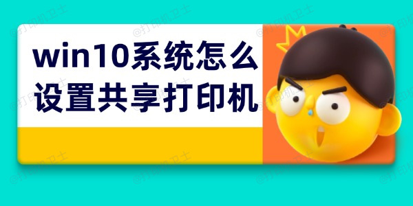 win10系统怎么设置共享打印机