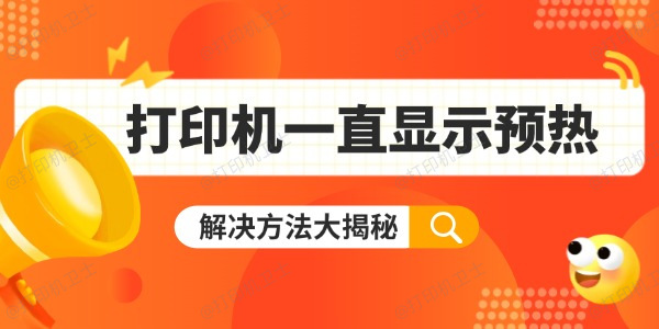 打印机一直显示预热怎么办