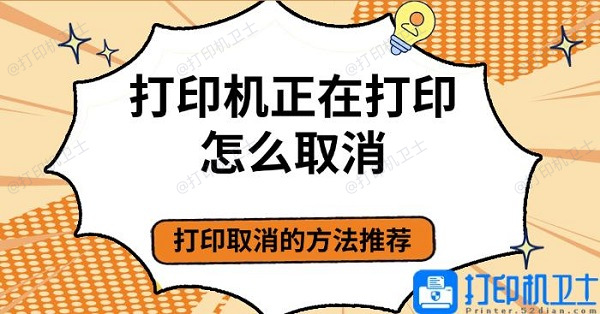 打印机正在打印怎么取消，打印取消的方法推荐