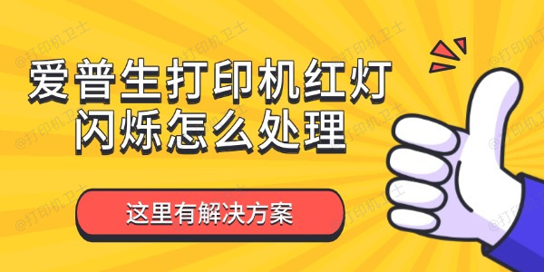 爱普生打印机红灯闪烁怎么处理