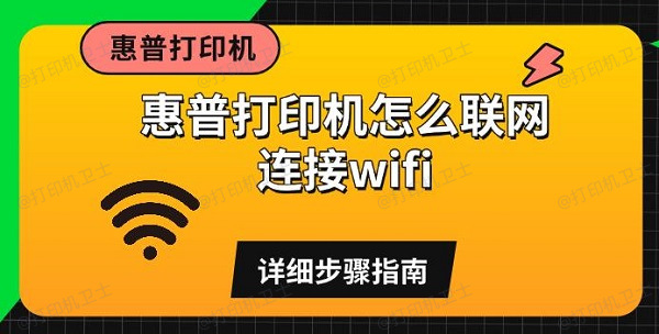 惠普打印机怎么联网连接wifi，详细步骤指南