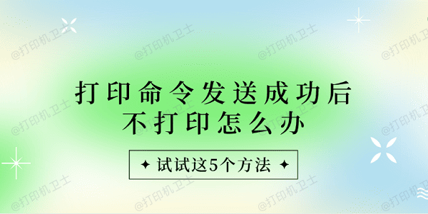 打印命令发送成功后不打印怎么办 试试这5个方法