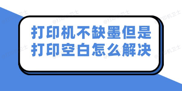 打印机不缺墨但是打印空白怎么解决