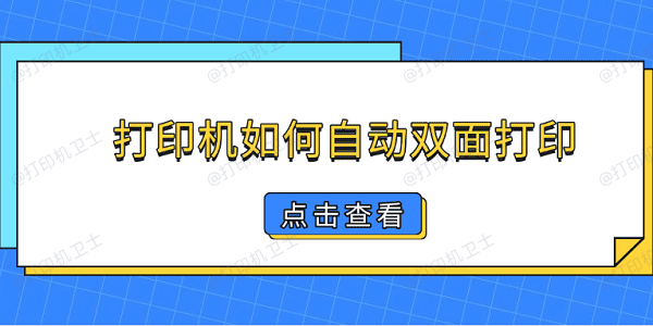 打印机如何自动双面打印 简单5步教你双面打印