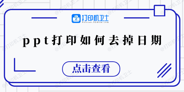 ppt打印如何去掉日期 5个小技巧教会你