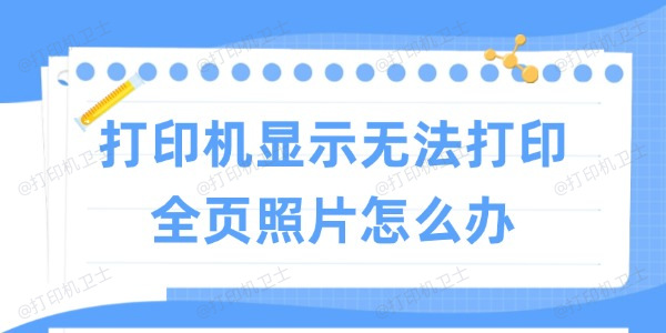 打印机显示无法打印全页照片怎么办