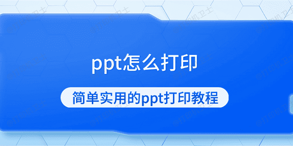 ppt怎么打印 简单实用的ppt打印教程