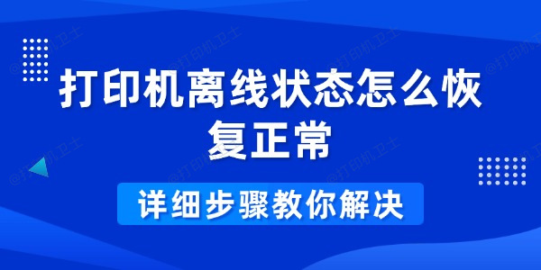 打印机离线状态怎么恢复正常