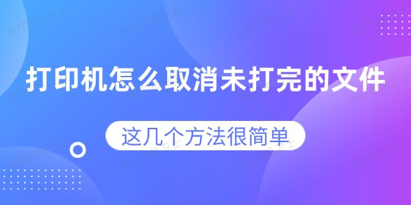 打印机怎么取消未打完的文件