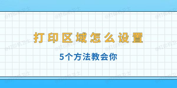 打印区域怎么设置 5个方法教会你