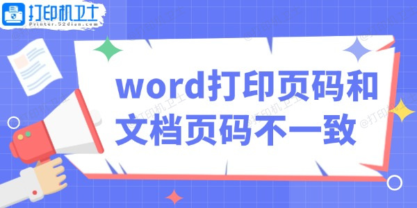 word打印页码和文档页码不一致怎么办