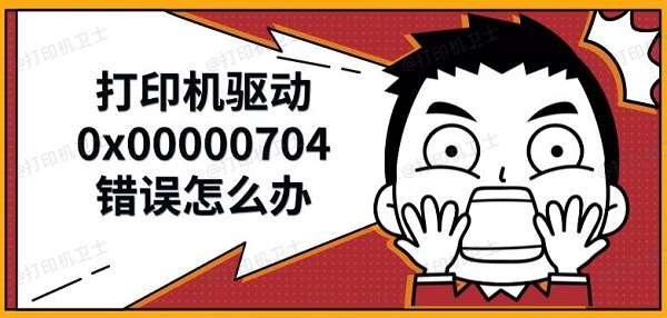 打印机驱动0x00000704错误怎么办，解决修复方法