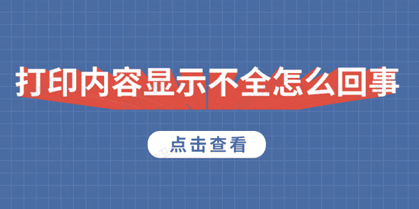 打印内容显示不全怎么回事 5种原因及解决方法