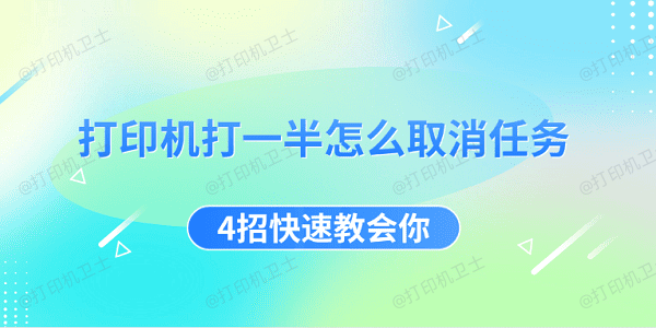 打印机打一半怎么取消任务 4招快速教会你