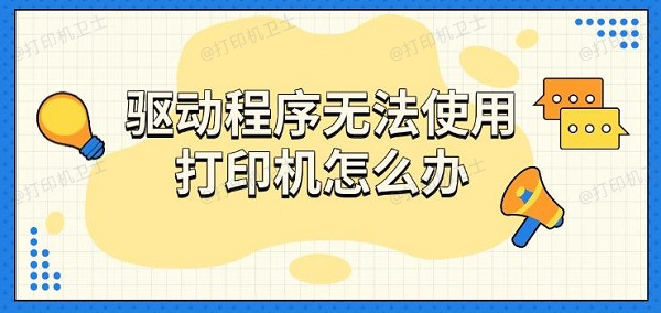 驱动程序无法使用打印机怎么办