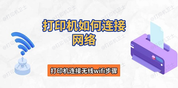 打印机如何连接网络，打印机连接无线wifi步骤