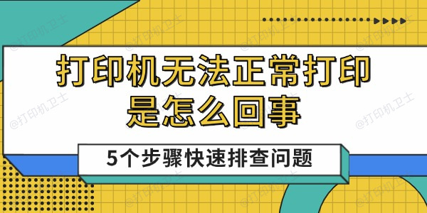 打印机无法正常打印是怎么回事