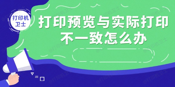 打印预览与实际打印不一致怎么办