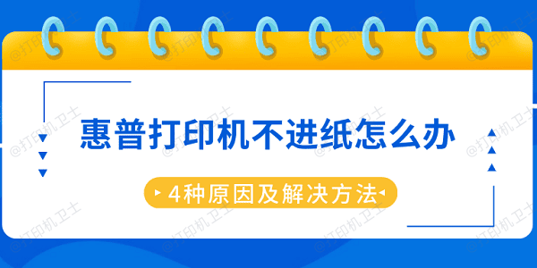 惠普打印机不进纸怎么办 4种原因及解决方法