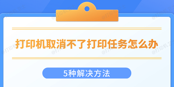 打印机取消不了打印任务怎么办 5种解决方法