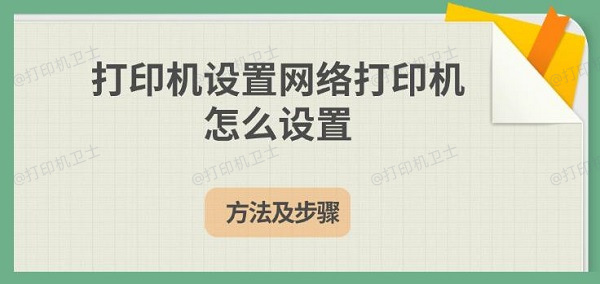 打印机设置网络打印机怎么设置，方法及步骤