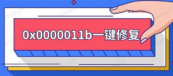 0x0000011b一键修复，0x0000011b错误解决方法